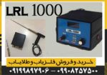 ردیاب ال آر ال lrl 1000