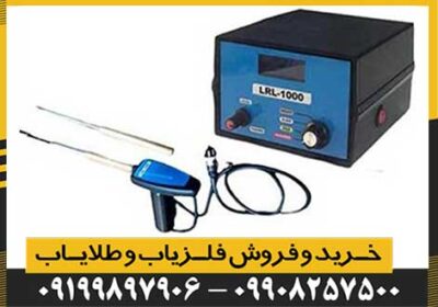 دستگاه ردیاب ال آر ال lrl 1000