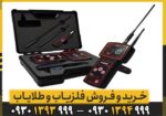 ردیاب و شعاع زن VIGOR ویگور