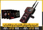 ردیاب و شعاع زن VIGOR ویگور