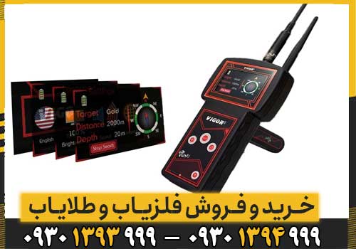 ردیاب و شعاع زن VIGOR ویگور