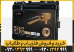 ردیاب GOLD STEP