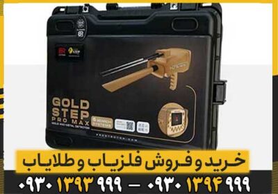 ردیاب GOLD STEP