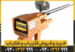 ردیاب مگا گلد Mega Gold