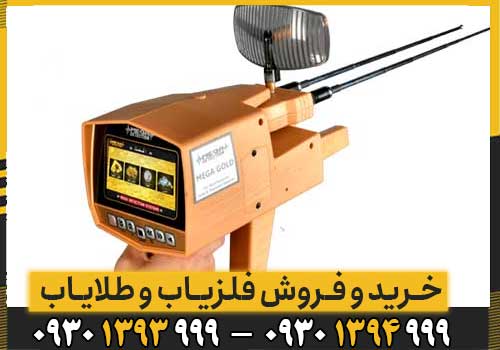 ردیاب مگا گلد Mega Gold