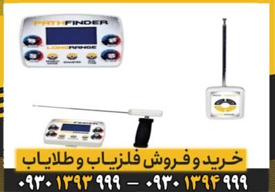 ردیاب فرکانسی پث فایندر