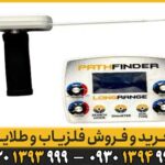 ردیاب فرکانسی پث فایندر