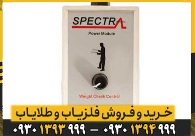 ردیاب Spectra Gold اسپکترا گلد