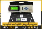 ردیاب Spectra Gold اسپکترا گلد