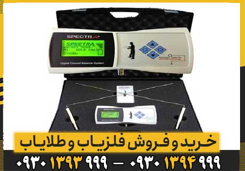 ردیاب Spectra Gold اسپکترا گلد