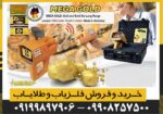 ردیاب MEGA GOLD مگا گولد - Image 3