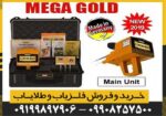 ردیاب MEGA GOLD مگا گولد - Image 4