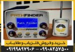 ردیاب Path finder پث فایندر - Image 4