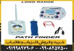 ردیاب Path finder پث فایندر - Image 3
