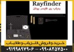 ردیاب Ray finder ری فایندر