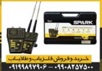 ردیاب آمریکایی SPARK (اِسپارک)