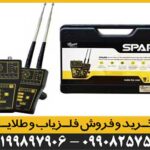 ردیاب آمریکایی SPARK (اِسپارک)