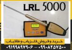 دستگاه ردیاب ال آر ال 5000 LRL - Image 4
