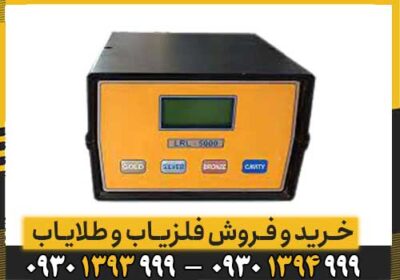 ردیاب ال آر ال 5000 LRL
