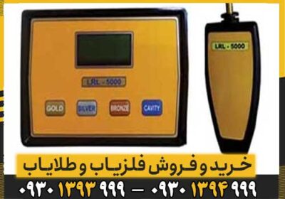 ردیاب ال آر ال 5000 LRL