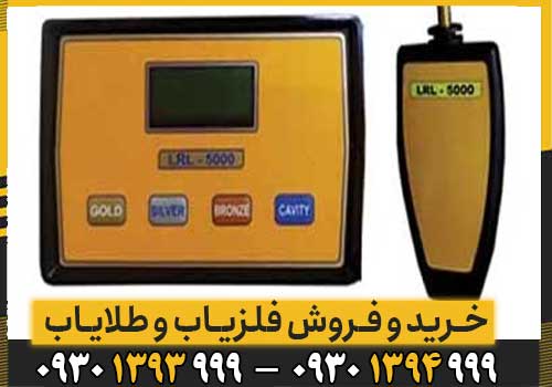 ردیاب ال آر ال 5000 LRL