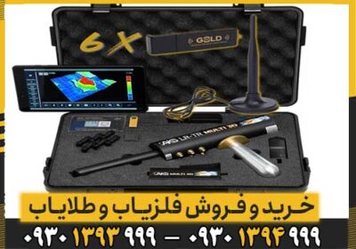 ردیاب AKS MULTI GFIS 3D