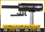 ردیاب AKS MULTI GFIS 3D