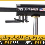 ردیاب AKS MULTI GFIS 3D