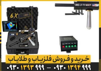 ردیاب AKS MULTI GFIS 3D