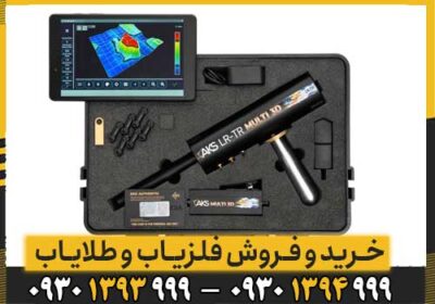 ردیاب AKS MULTI GFIS 3D