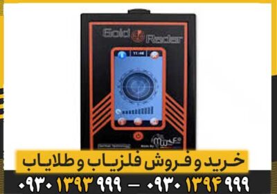 ردیاب GOLD RADAR