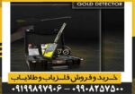 ردیاب Gold Line گولد لاین - Image 4