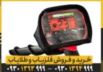 فلزیاب ونکویش 540 پرو