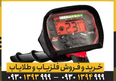 فلزیاب ونکویش 540 پرو