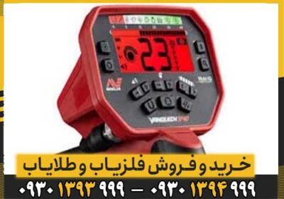 فلزیاب ونکویش 540 پرو