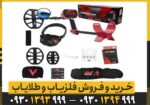 فلزیاب ونکویش 540 پرو