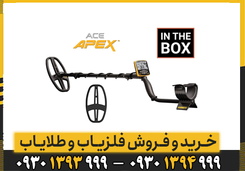 فلزیاب گرت اپکس؛ Garrett Apex قیمت، مشخصات فنی