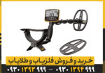 معرفی فلزیاب گرت اپکس؛ نسل جدید کاوشگری