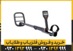 مقایسه فلزیاب گوفایند 66 با گوفایند 44| کدام بهتر است؟ + قیمت به روز