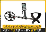 فلزیاب اکوناکس ۸۰۰ اصل استرالیا؛ قیمت، مشخصات و تنظیمات طلایابی حرفهای