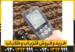 فلزیاب اکوناکس ۸۰۰ اصل استرالیا؛ قیمت، مشخصات و تنظیمات طلایابی حرفهای