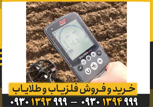 قیمت فلزیاب اکوناکس ۸۰۰ اصل استرالیا؛ راهنمای جامع خرید و عوامل مؤثر بر قیمت
