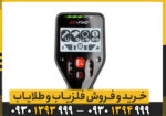 مقایسه فلزیاب گوفایند 66 با گوفایند 44| کدام بهتر است؟ + قیمت به روز