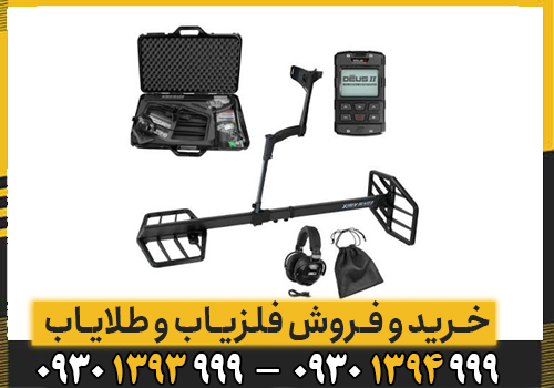 فلزیاب بوقی ایکس پی دئوس 2 فرانسه
