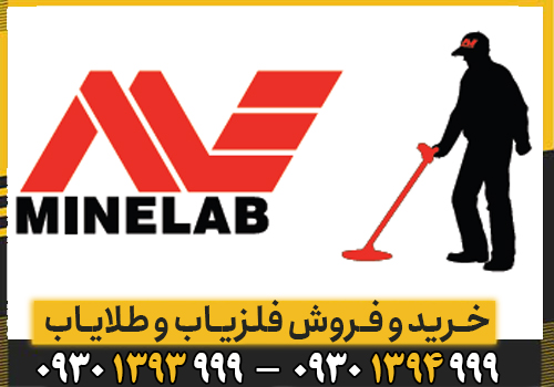 شرکت ماینلب (Minelab) چیست و چرا به یکی از معتبرترین برندهای فلزیاب جهان تبدیل شده است؟