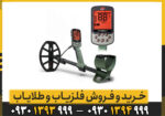 چرا خرید فلزیاب اکسترا پرو ماینلب انتخابی هوشمندانه است؟