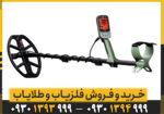 راهنمای خرید فلزیاب اکسترا پرو ماینلب استرالیا