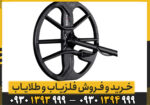 امکانات فلزیاب اکوناکس 900؛ قابلیتهایی که آن را متمایز میکنند