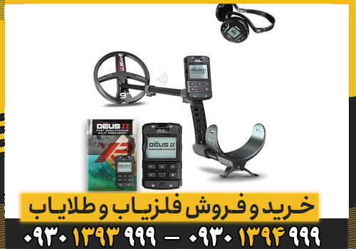 مزایا و معایب فلزیاب بوقی ایکس پی دئوس 2