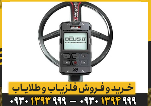 آیا فلزیاب بوقی ایکس پی دئوس 2 ارزش خرید دارد؟
